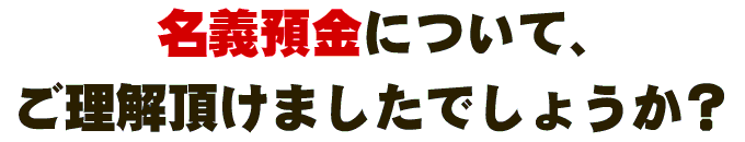 名義預金について、ご理解頂けましたでしょうか?
