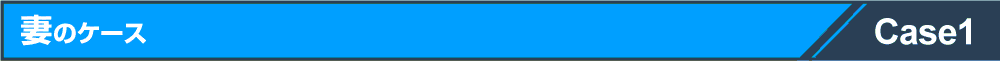 妻のケース