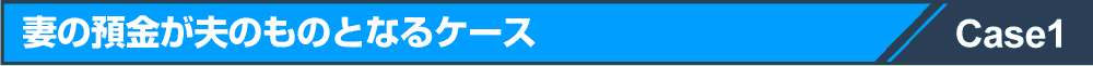妻の預金が夫のものとなるケース