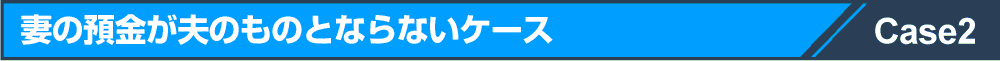 妻の預金が夫のものとならないケース