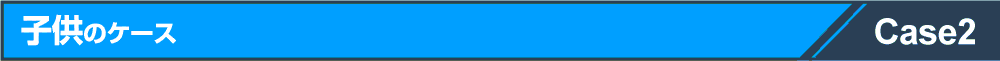 子供のケース