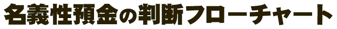 名義性預金の判断フローチャート