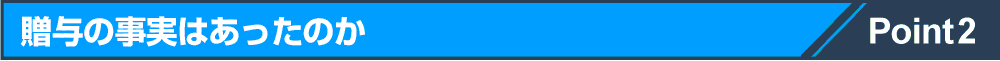 贈与の事実はあったのか