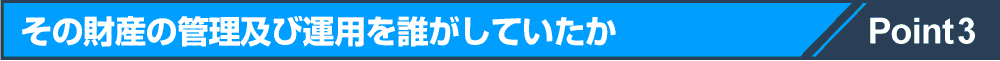 その財産の管理及び運用を誰がしていたか