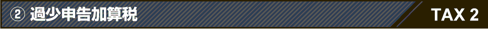 過少申告加算税